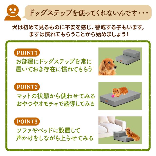 ドッグステップを使ってもらいやすくする方法