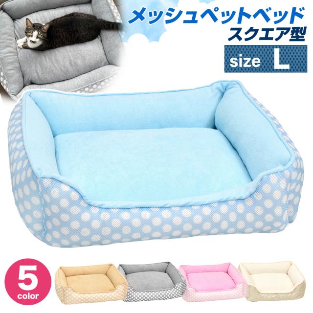 通気性抜群で暑い日も快適なメッシュペットベッド
