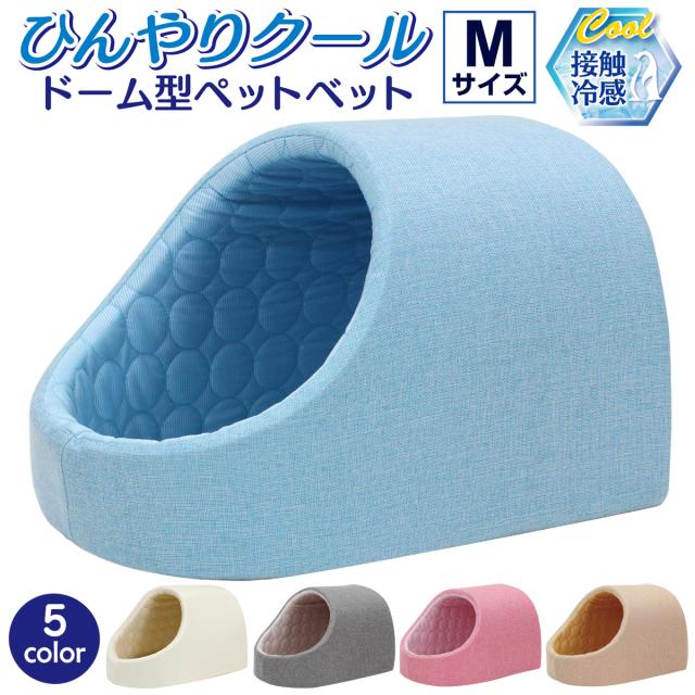 接触冷感タイプのひんやりドーム型ペットベッドです
