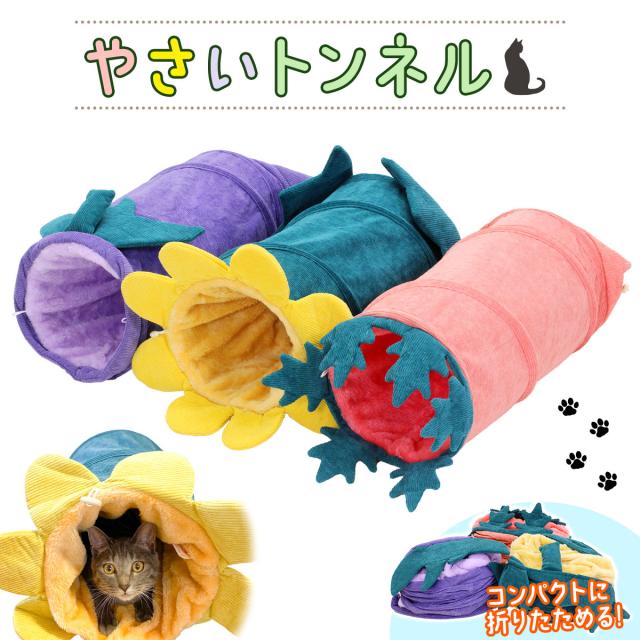 やさいトンネル