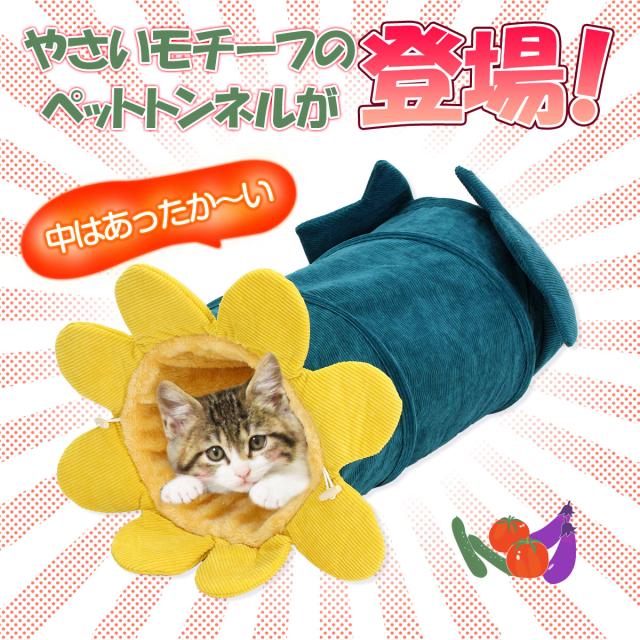 やさいモチーフのペットトンネルが登場