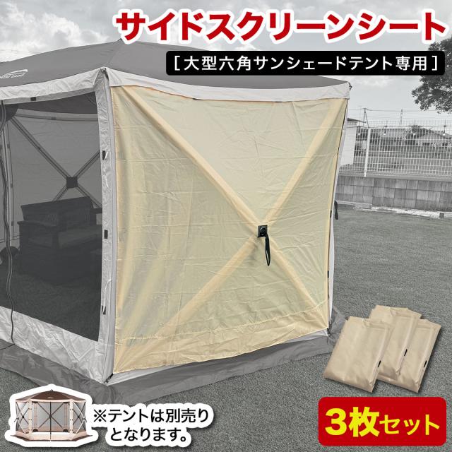 大型六角サンシェードテント専用のサイドスクリーンシート