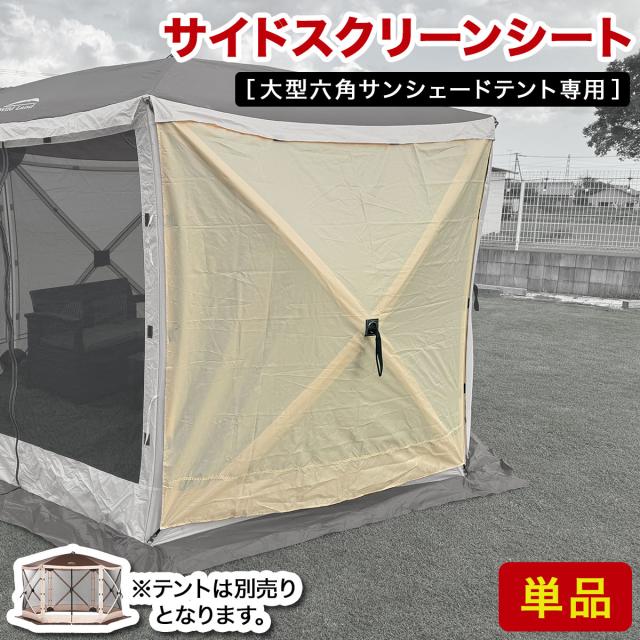 大型六角サンシェードテント専用のサイドスクリーンシート