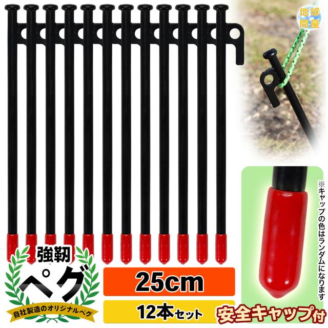 スチールペグ25cm12本セット