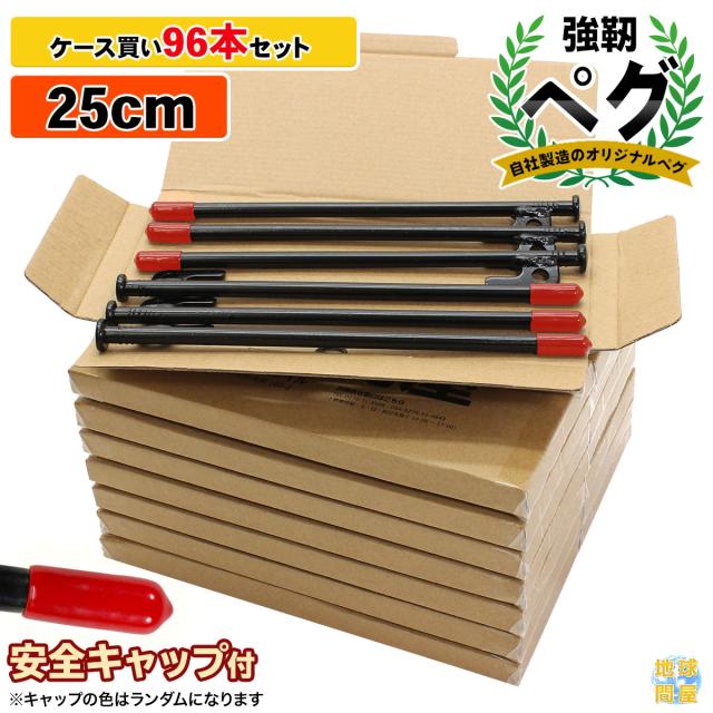 スチールペグ25cm96本セット