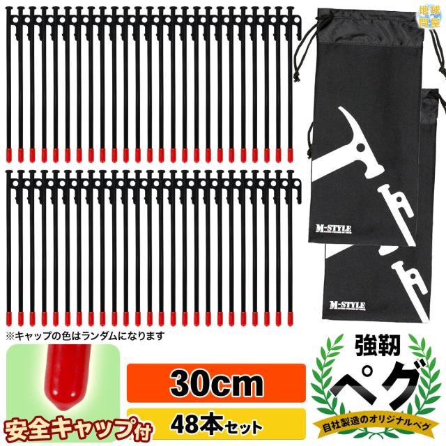 スチールペグ30cm48本セット