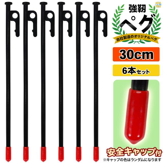 スチールペグ30cm6本セット