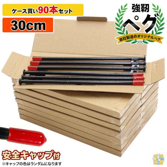 スチールペグ30cm90本セット