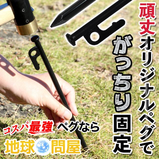 頑丈なオリジナルペグで固定