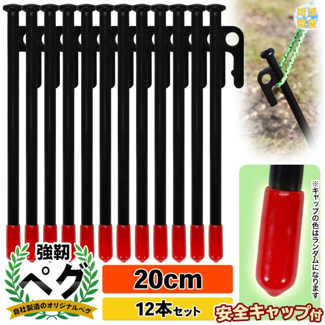 スチールペグ20cm12本セット