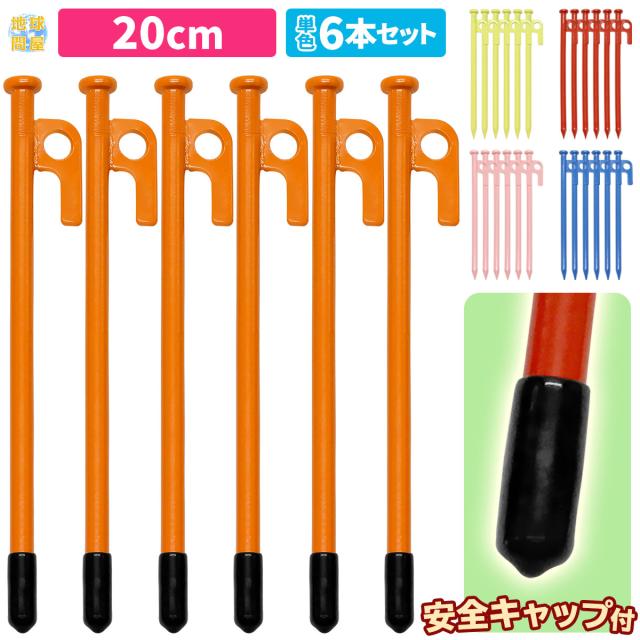 スチールペグ20cm6本セット