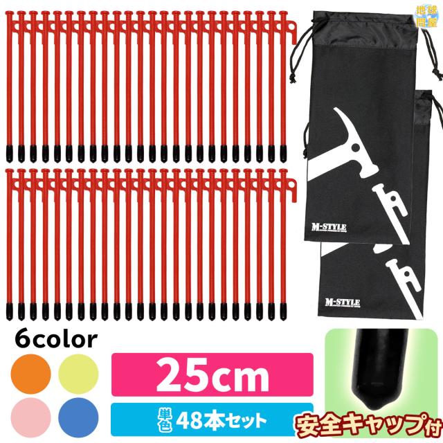 スチールペグ25cm48本セット