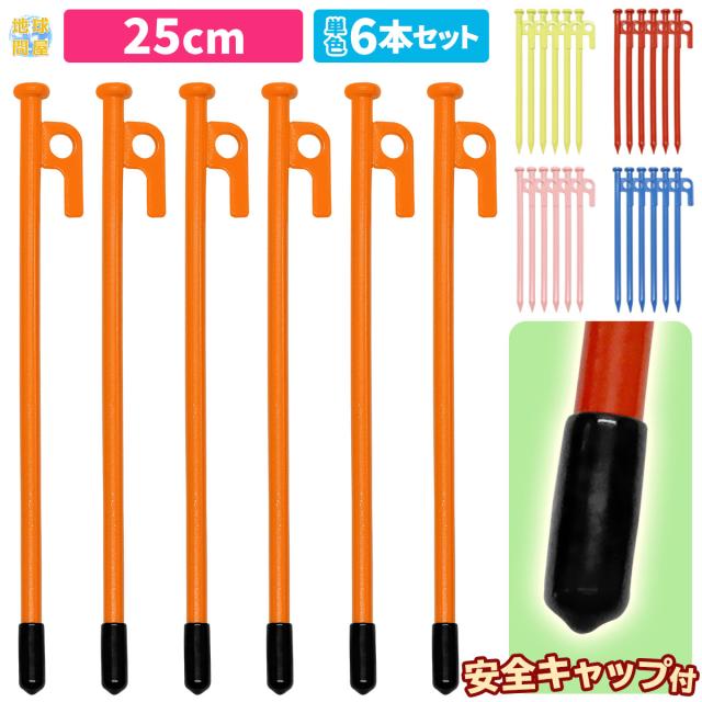 スチールペグ25cm6本セット