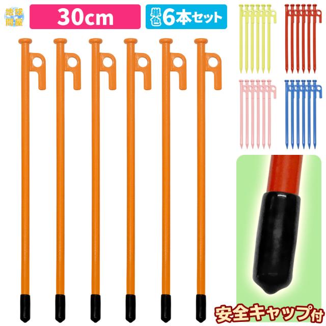 スチールペグ30cm6本セット