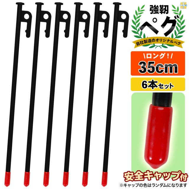 カラースチールペグ35cm6本セット