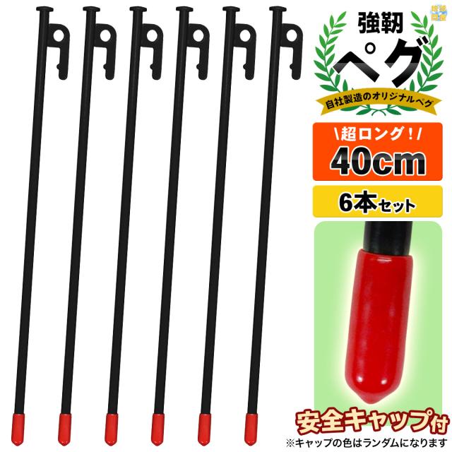 カラースチールペグ35cm6本セット