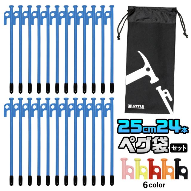 スチール製カラーペグと収納袋のお得なセット商品