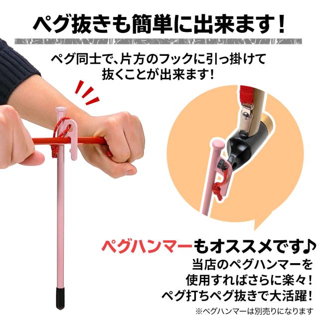 ペグ同士でペグ抜きも簡単にできる