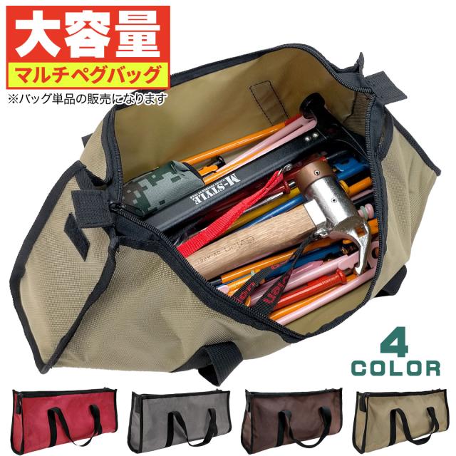 大容量のマルチペグバッグです。バッグ単品の販売になります。