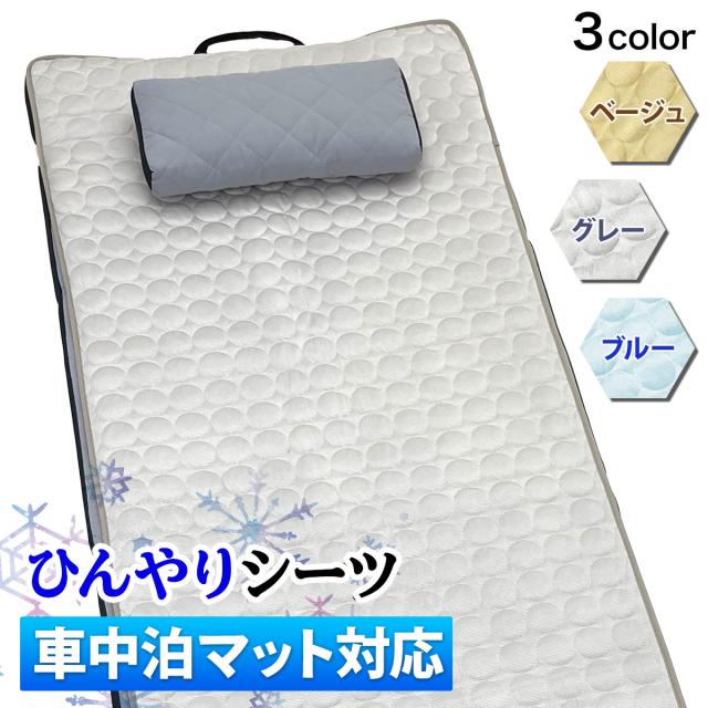 車中泊マットに取り付けられる接触冷感シーツ
