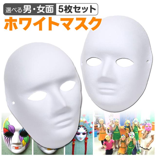 ホワイトマスク男女面5枚セット