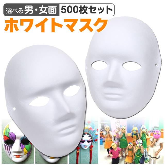 ホワイトマスク男女面500枚セット