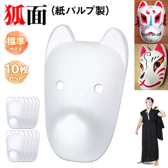 狐面大人向け標準サイズ10枚セット