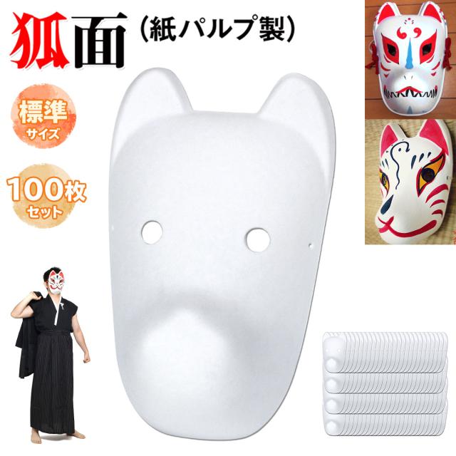 狐面大人向け標準サイズ100枚セット