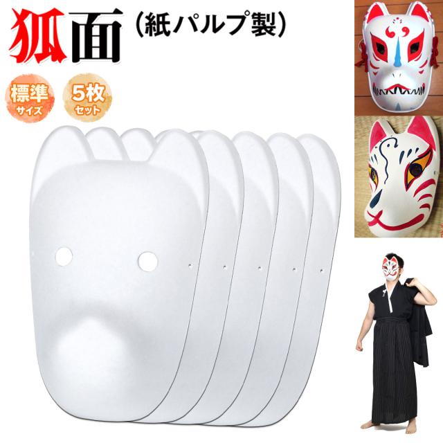 狐面大人向け標準サイズ５枚セット