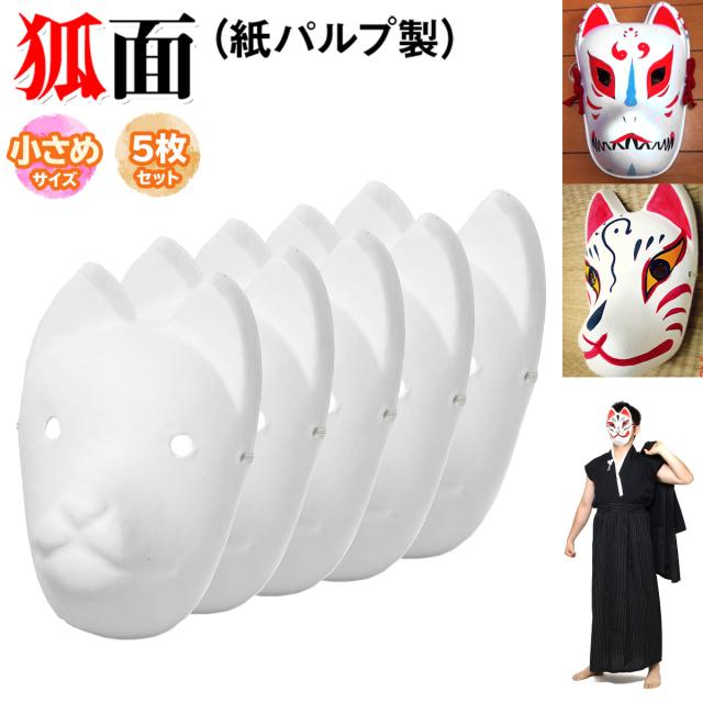 狐面子供向け小サイズ５枚セット