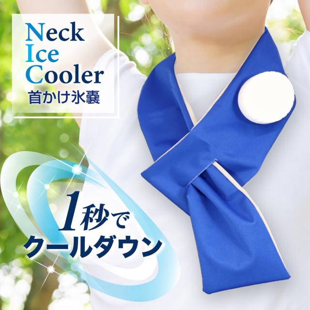 首に巻くタイプの氷嚢