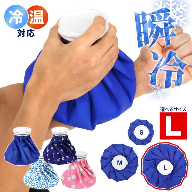 冷温どっちも使える氷嚢