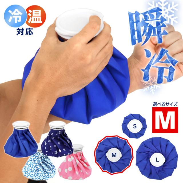 冷温どっちも使える氷嚢