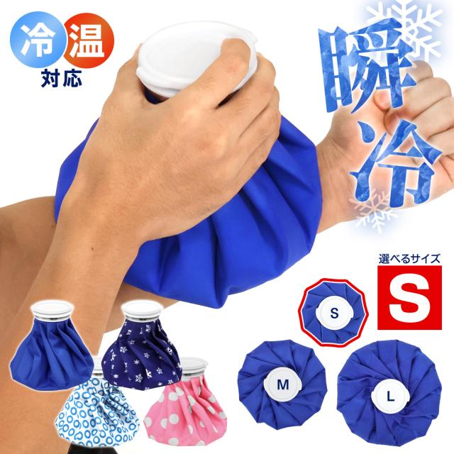 冷温どっちも使える氷嚢