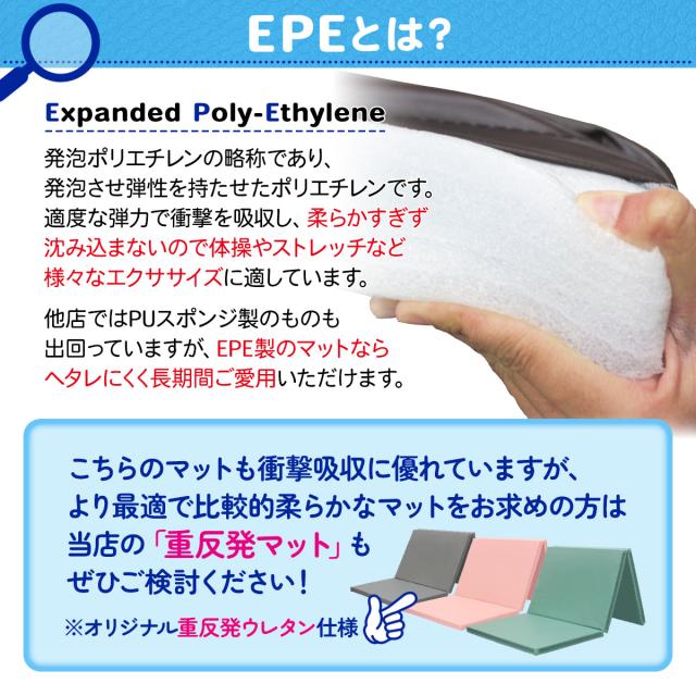 EPE製のマットならヘタレにくく長期間ご愛用いただけます