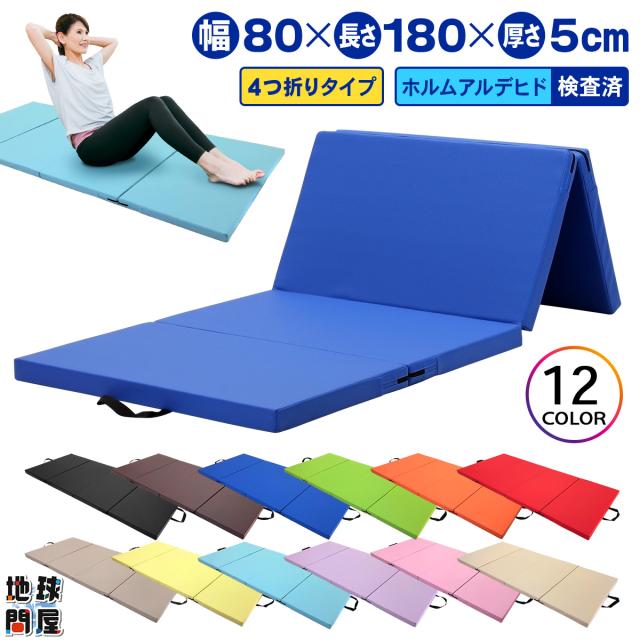 広々使える幅広体操マット180×80×5cmサイズ４つ折りタイプ