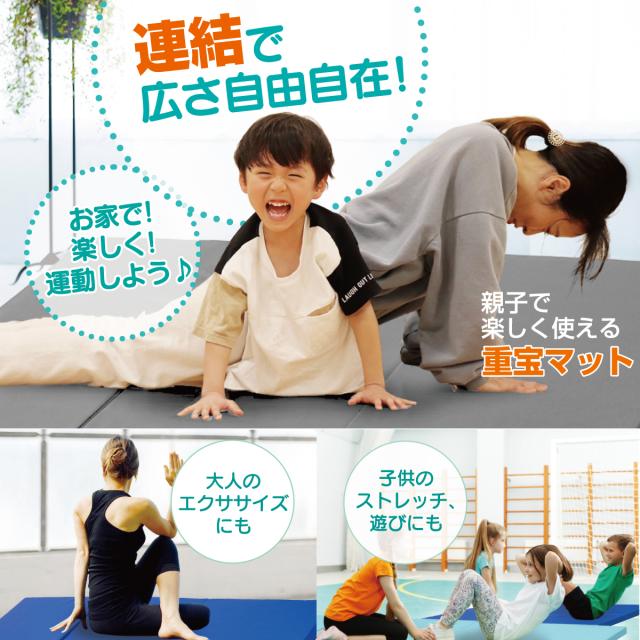 連結ができる体操マットです