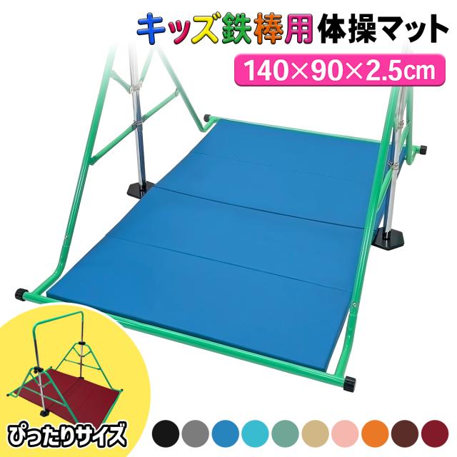 キッズ鉄棒にぴったりなサイズの鉄棒用スポーツマット140×90×2.5cmサイズ