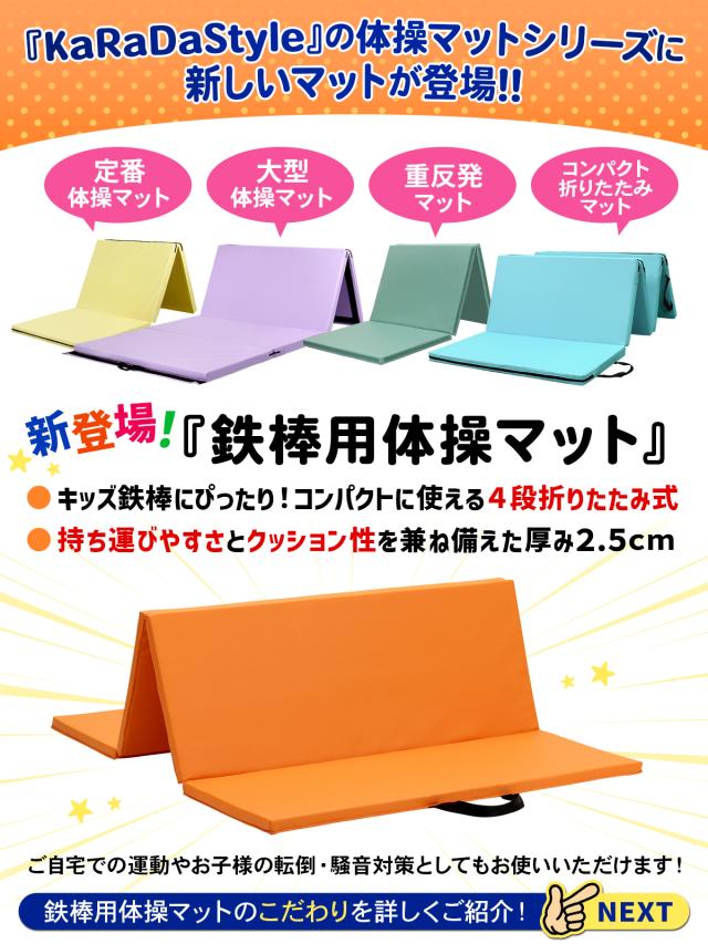 大好評KaRaDaStyleの体操マットシリーズの新商品です