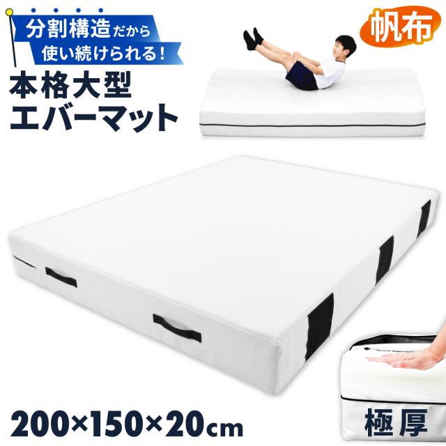 分割構造で長く使える本格大型エバーマット
