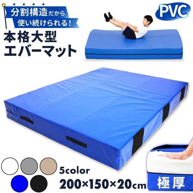 分割構造で長く使える本格大型エバーマット