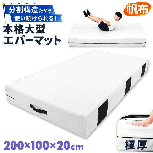 分割構造で長く使える本格大型エバーマット