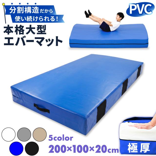 分割構造で長く使える本格大型エバーマット