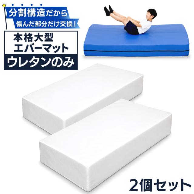 KaRaDaStyle本格大型エバーマット専用の交換用ウレタン