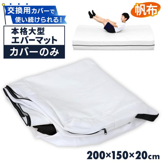 KaRaDaStyleエバーマットの交換用カバー単品