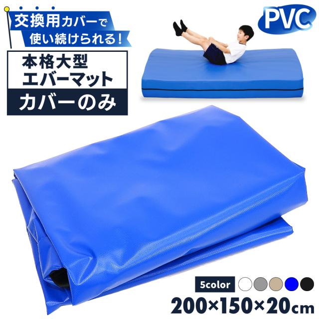 KaRaDaStyleエバーマットの交換用カバー単品