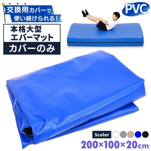 KaRaDaStyleエバーマットの交換用カバー単品