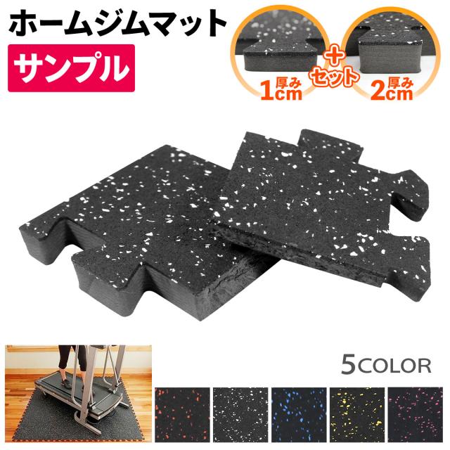 ホームジムマットのサンプル、サイズ