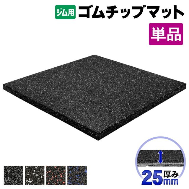 ゴムチップマット