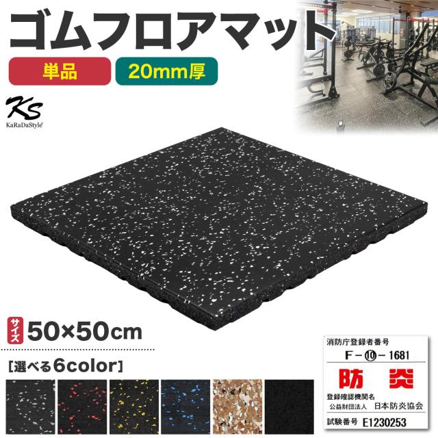 防炎物品適合済みのゴムフロアマット